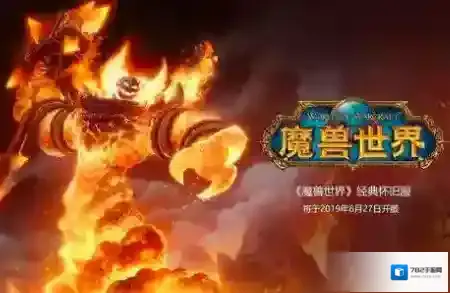 魔兽世界怀旧服就能