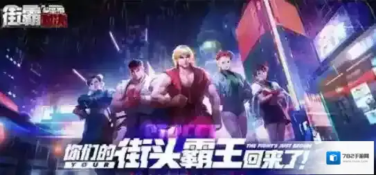 街霸对决平民阵容 街霸对决四大平民阵容搭配