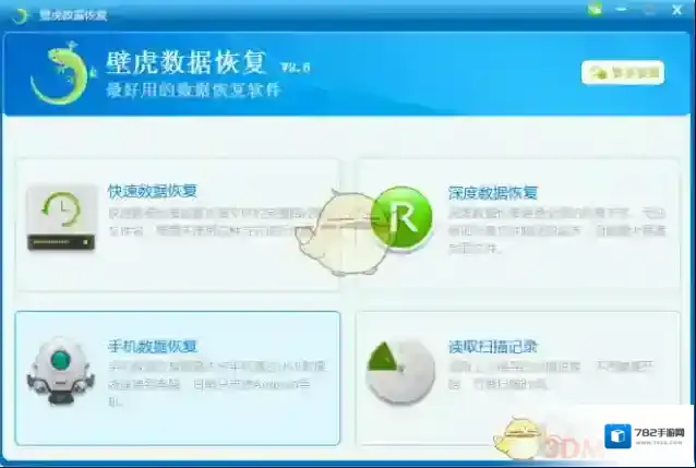 《壁虎数据恢复》常见问题解答