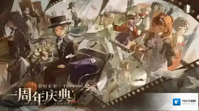 《重返未来：1999》公测一周年！