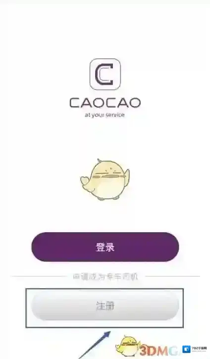 《曹操专车》司机注册方法