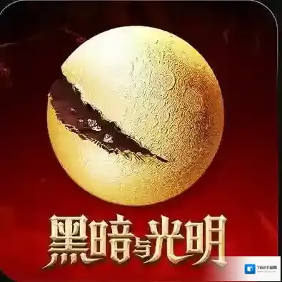 黑暗与光明收集