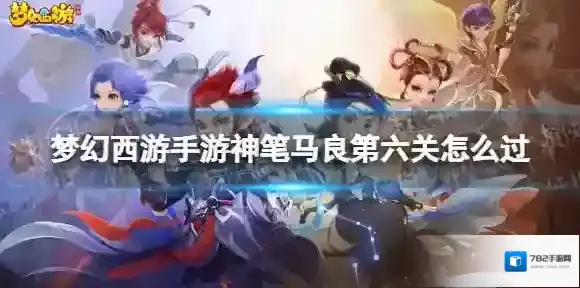 梦幻西游手游神笔马良第六关怎么过 神笔马良第六关攻略