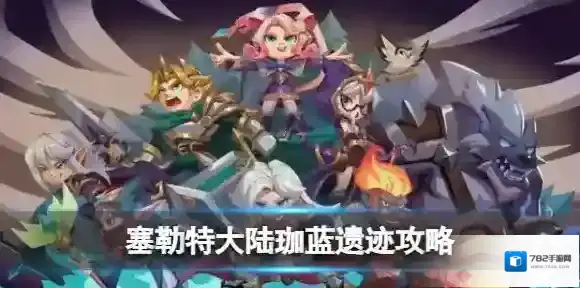 塞勒特大陆珈蓝