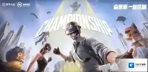 2020和平精英pec冠军杯门票怎么得?2020pec冠军杯门票获取攻略