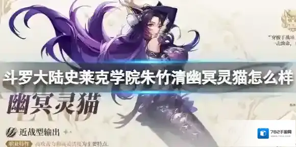 斗罗大陆史莱克学院幽冥灵猫