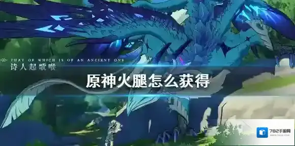 原神火腿怎么获得 原神火腿获得方法