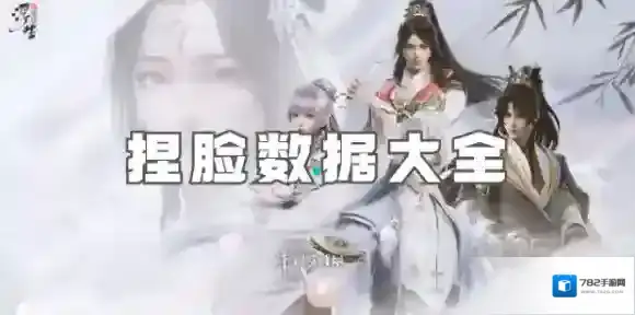 浮生忆玲珑捏脸数据