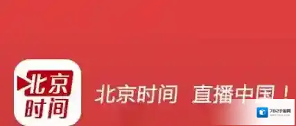 北京时间视频直播