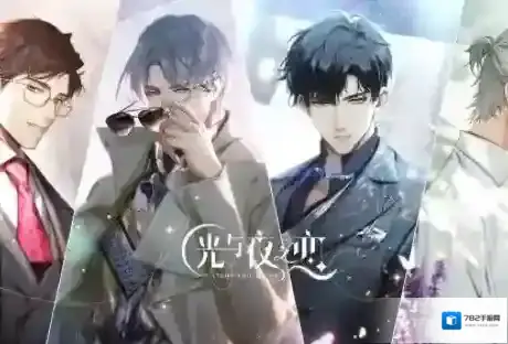 光与夜之恋恋心