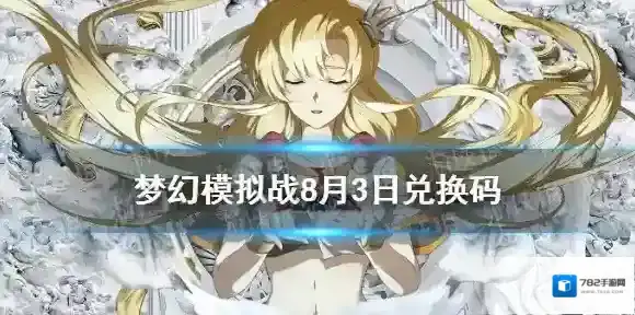 梦幻模拟战兑换码8月3日 梦幻模拟战手游8月3日最新兑换码分享