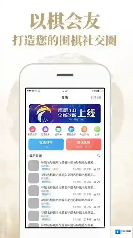 弈客围棋对弈大厅版本