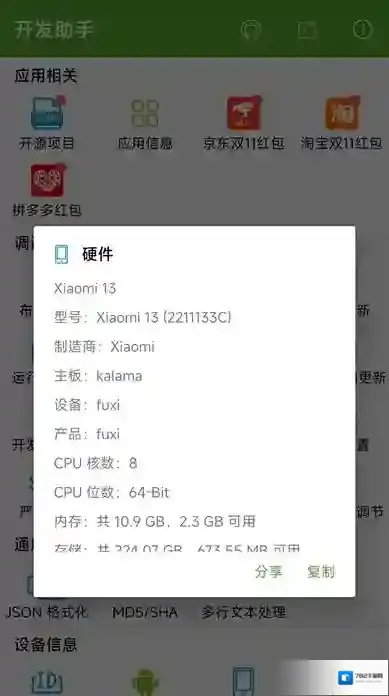 dev tools开发助手信息