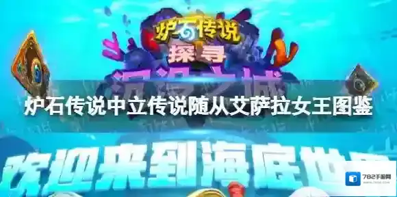 炉石传说艾萨拉女王 炉石传说中立传说随从艾萨拉女王图鉴