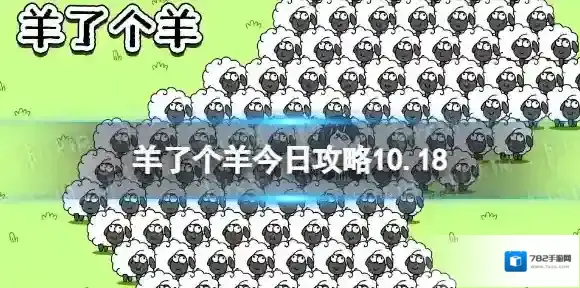 羊了个羊今日攻略10.18 羊了个羊10月18日羊羊大世界和第二关怎么过