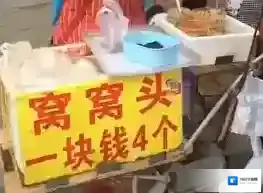 窝窝头一块钱四个出处含义介绍