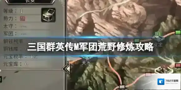 三国群英传M军团荒野修炼攻略 三国群英传M亚服荒野修炼玩法介绍