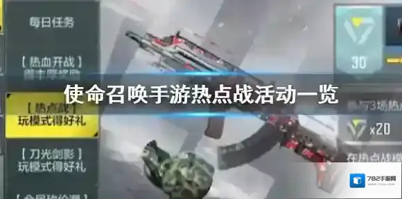 使命召唤手游热点战活动是什么 CODM热点战活动介绍