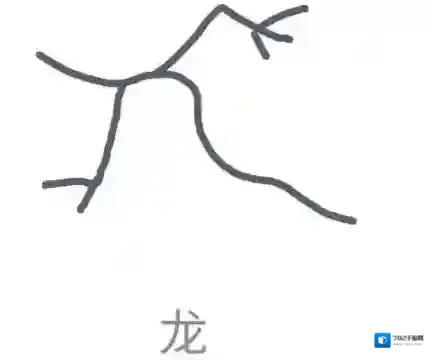 《QQ》画图红包龙怎么画