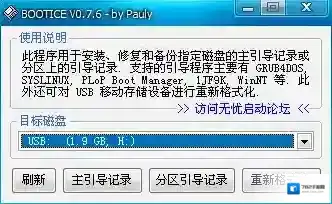 BOOTICE引导扇区维护工具引导