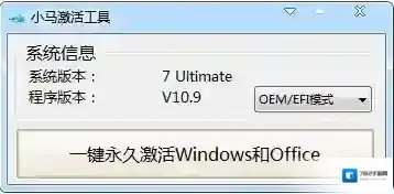 小马win10永久激活工具永久激活