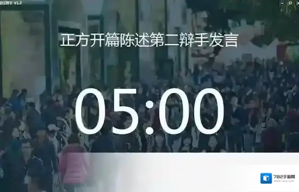 最佳辩手计时工具场景