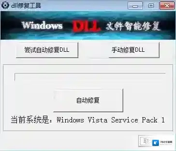 dll修复助手修复