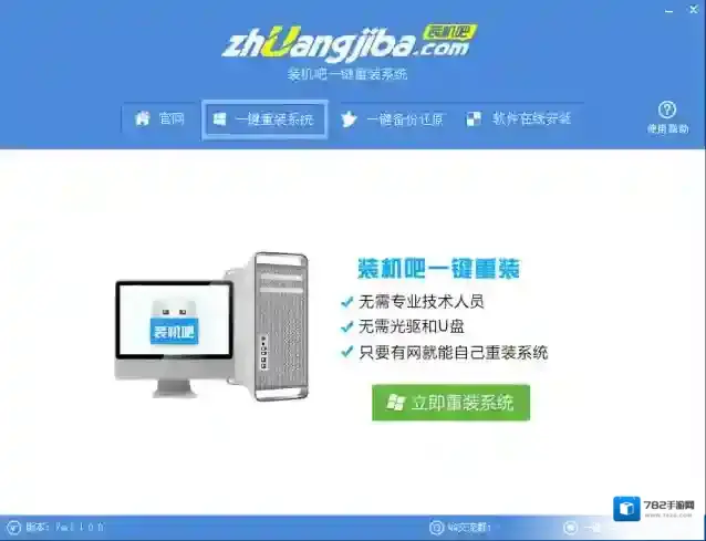 装机吧一键重装系统系统