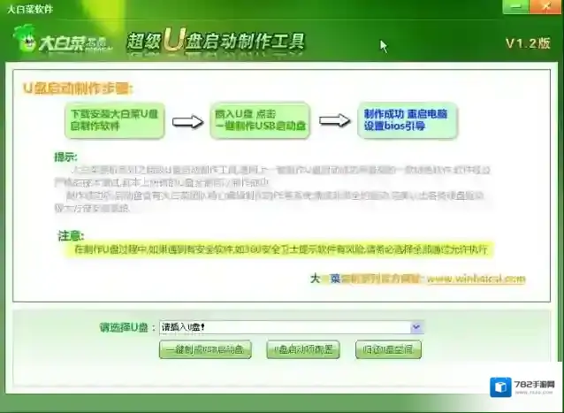 大白菜超级U盘启动盘制作工具大白菜