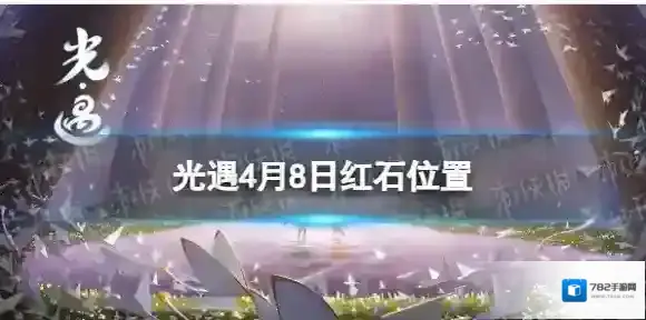光遇4月8日红石在哪 4.8红石位置2023