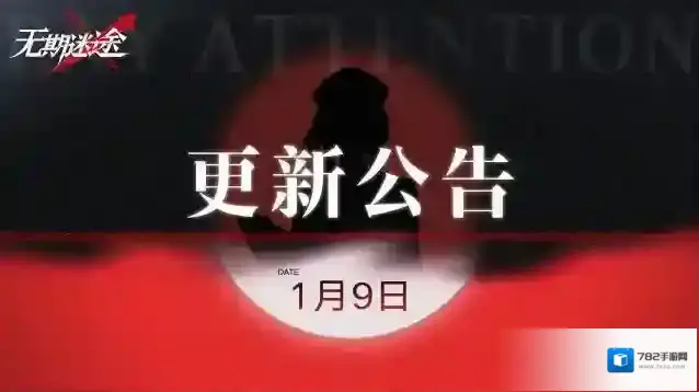 无期迷途【公告】丨1月9日停服维护更新公告