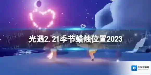 光遇2月21日季节蜡烛在哪 光遇2.21季节蜡烛位置2023
