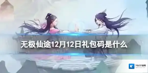 无极仙途12月12日礼包码是什么 无极仙途礼包码12.12最新