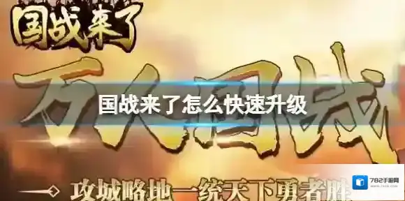 国战来了怎么快速升级 国战来了快速升级攻略