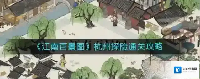 江南百景图杭州探险怎么过?江南百景图杭州探险通关攻略