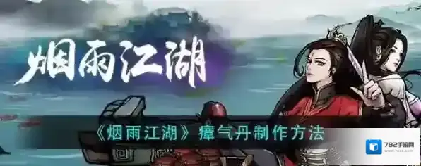 烟雨江湖瘴气丹怎么做？烟雨江湖瘴气丹制作方法