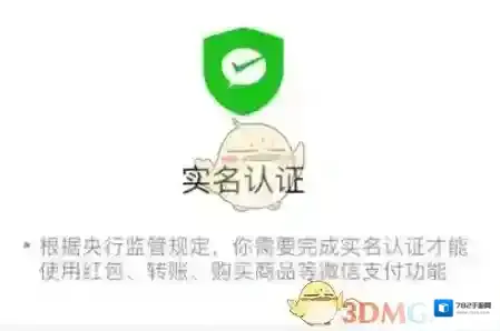 微信实名认证