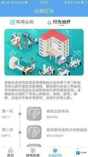 易松耳鸣康复系统易松