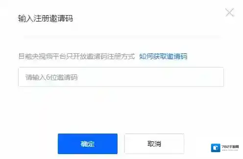 央视频注册邀请码