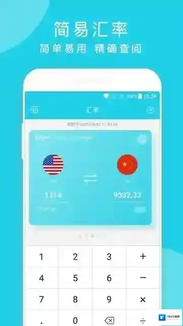 简易汇率计算器支持