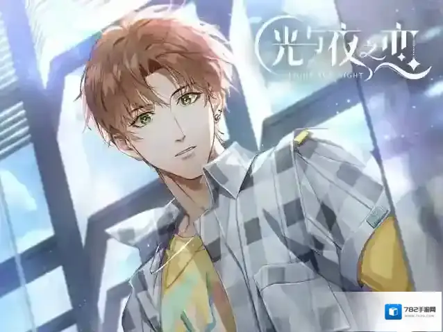 光与夜之恋属性