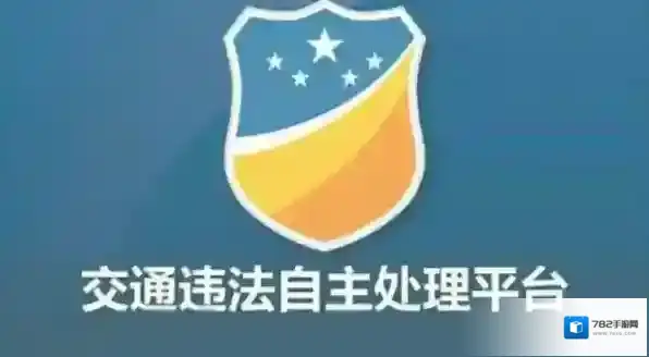 《贵州交警》驾驶证绑定流程