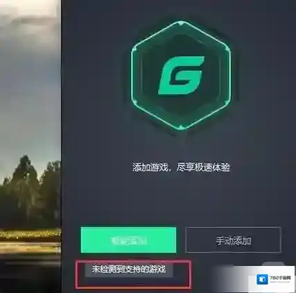 腾讯网游加速器主页面