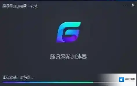 腾讯网游加速器游戏