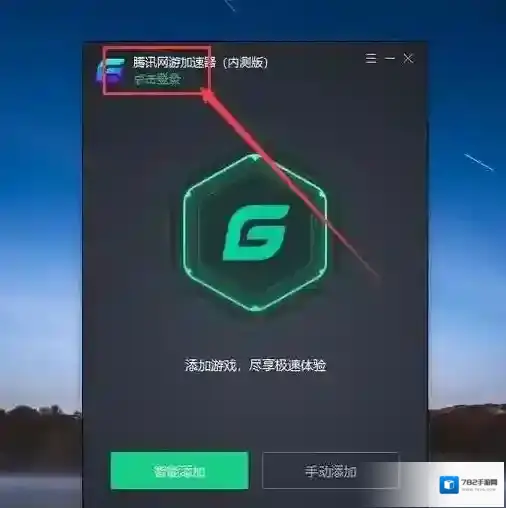 腾讯网游加速器腾讯网游