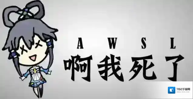 awsl是什么梗？