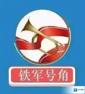 《铁军号角》手机app官方版下载