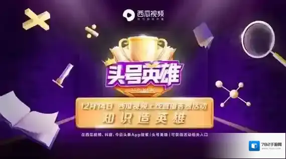 《头号英雄》题库答案汇总