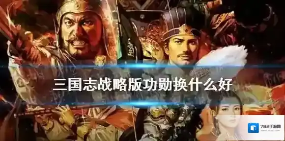 三国志战略版三国志战略