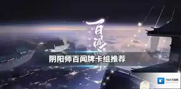 阴阳师百闻牌常用卡组推荐 倒计时卡组推荐